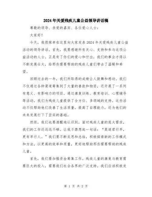 2024年关爱残疾儿童公益领导讲话稿