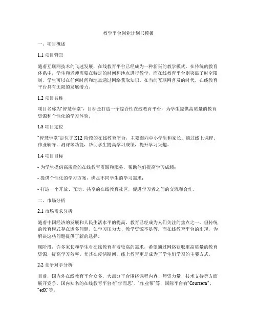 教学平台创业计划书模板