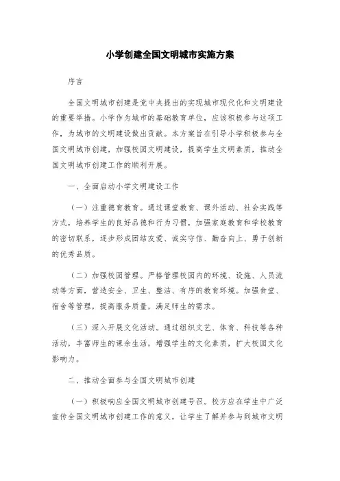 小学创建全国文明城市实施方案