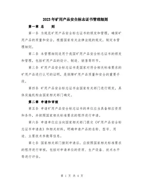 2023年矿用产品安全标志证书管理细则