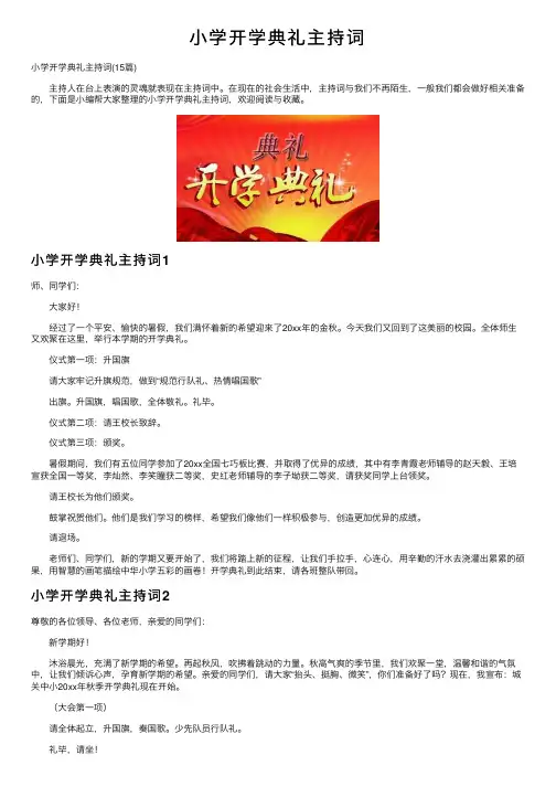 小学开学典礼主持词