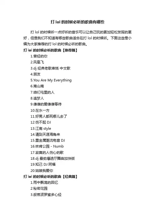 打lol的时候必听的歌曲有哪些