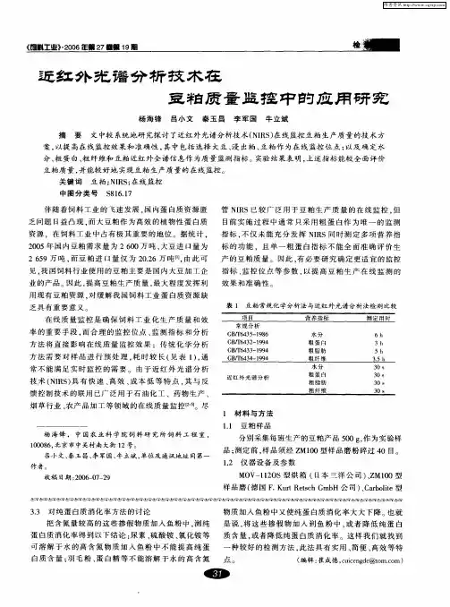 近红外光谱分析技术在豆粕质量监控中的应用研究