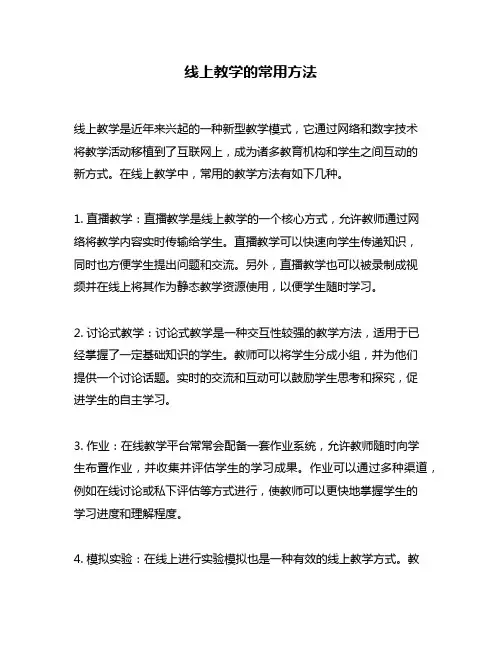 线上教学的常用方法