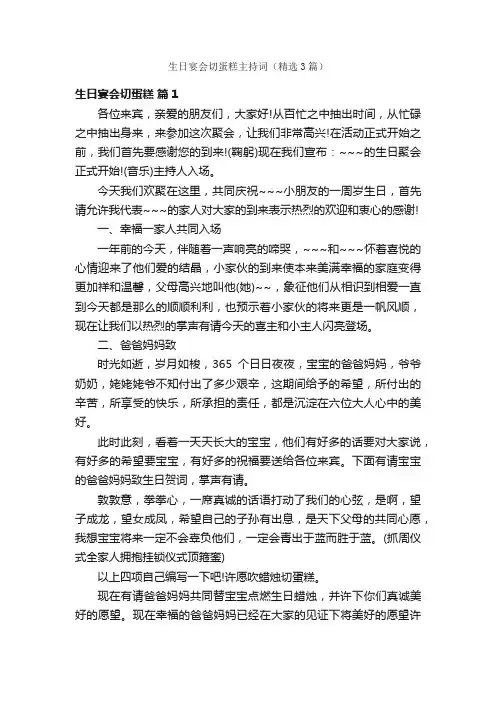生日宴会切蛋糕主持词（精选3篇）