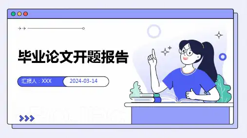 毕业论文开题报告 PPT