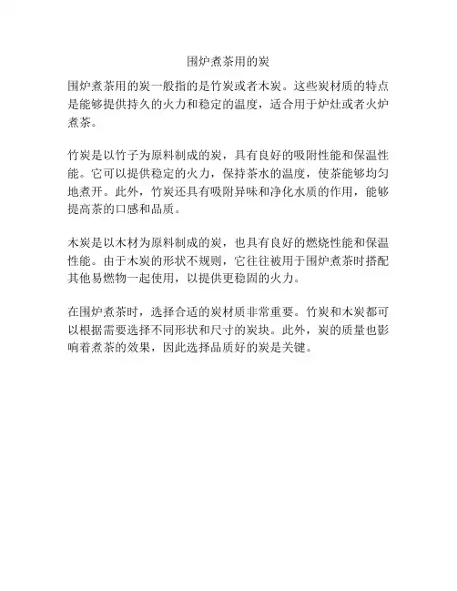 围炉煮茶用的炭