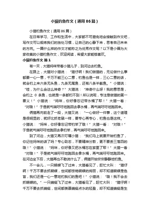 小猫钓鱼作文（通用86篇）