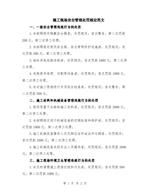 施工现场安全管理处罚规定范文