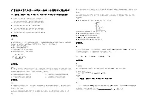 广东省茂名市化州第一中学高一物理上学期期末试题含解析