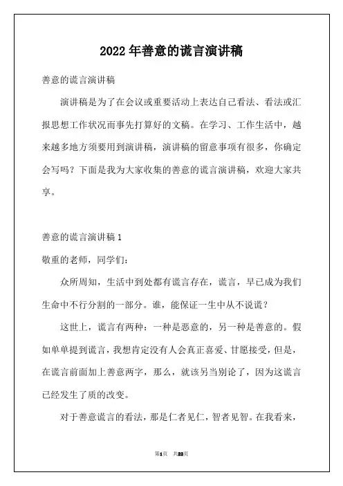 2022年善意的谎言演讲稿