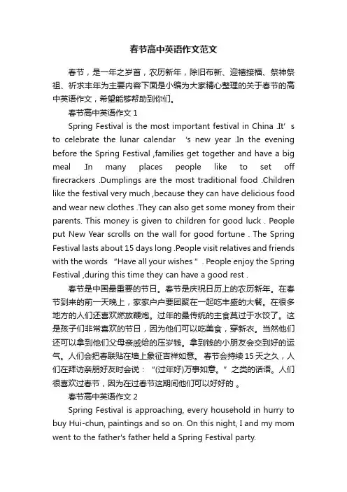 春节高中英语作文范文