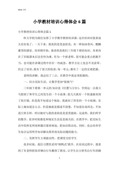 小学教材培训心得体会6篇