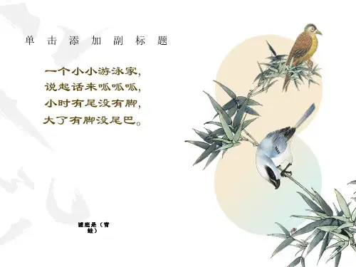 部编版一年级青蛙写诗优秀课件