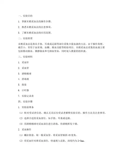 末梢采血法实验报告