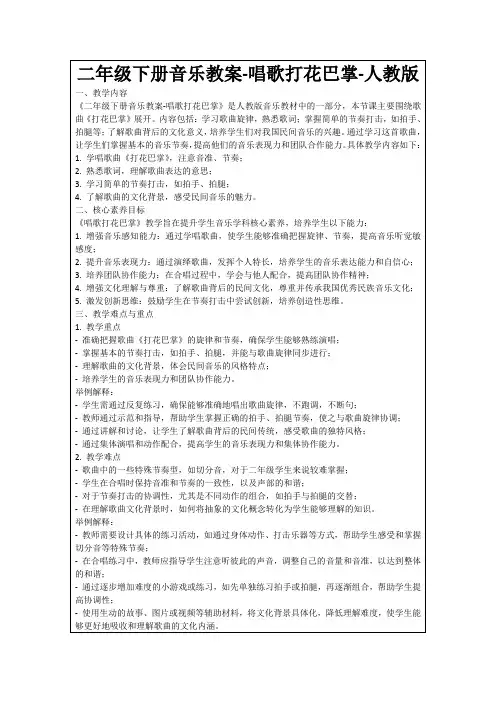 二年级下册音乐教案-唱歌打花巴掌-人教版