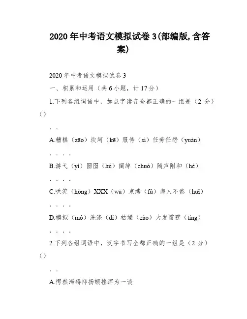 2020年中考语文模拟试卷3(部编版,含答案)