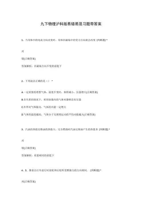 九下物理沪科版易错易混习题带答案