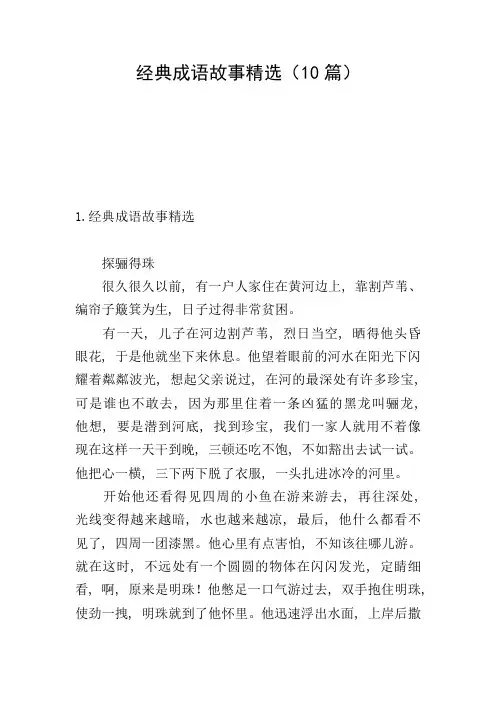 经典成语故事精选(10篇)
