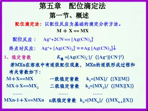 第五章 配位滴定