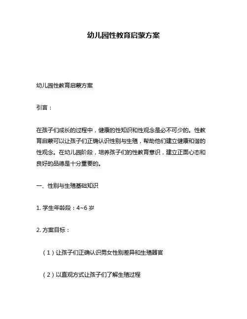 幼儿园性教育启蒙方案