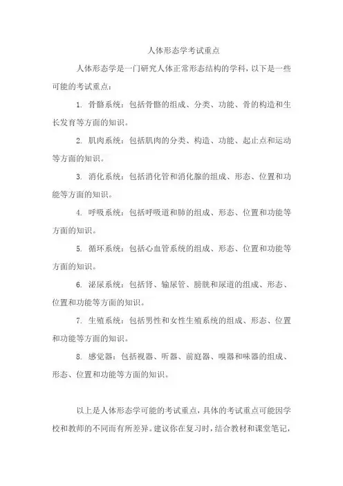 人体形态学考试重点