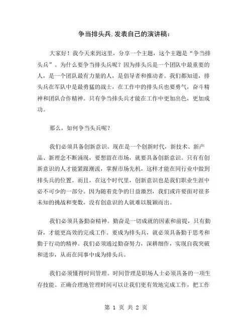 争当排头兵,发表自己的演讲稿
