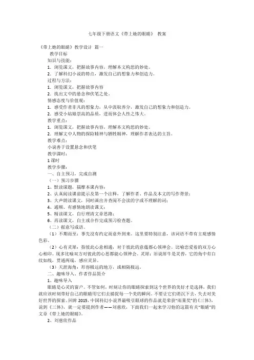 七年级下册语文《带上她的眼睛》教案
