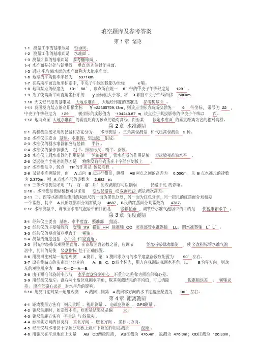工程测量填空题库及参考答案