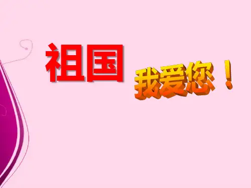 《爱国主义教育》主题班会(共24张ppt)