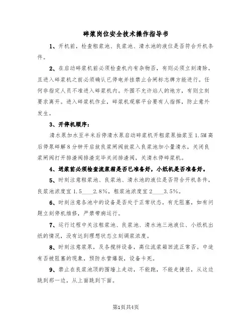 碎浆岗位安全技术操作指导书(二篇)