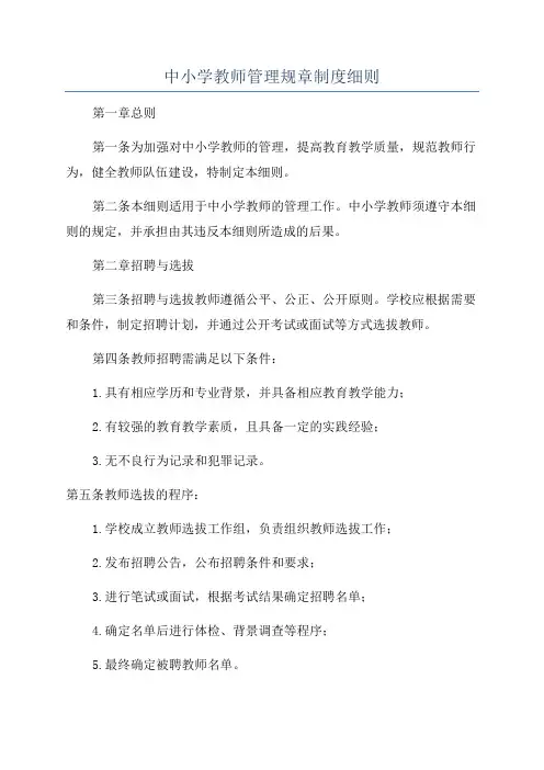 中小学教师管理规章制度细则