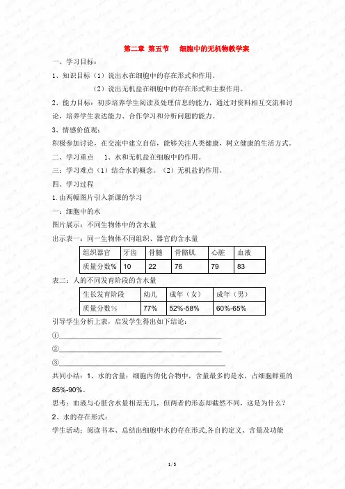 《细胞中的无机物》学案