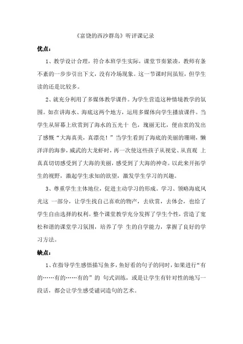 人教版小学语文三年级上册《富饶的西沙群岛》评课记录