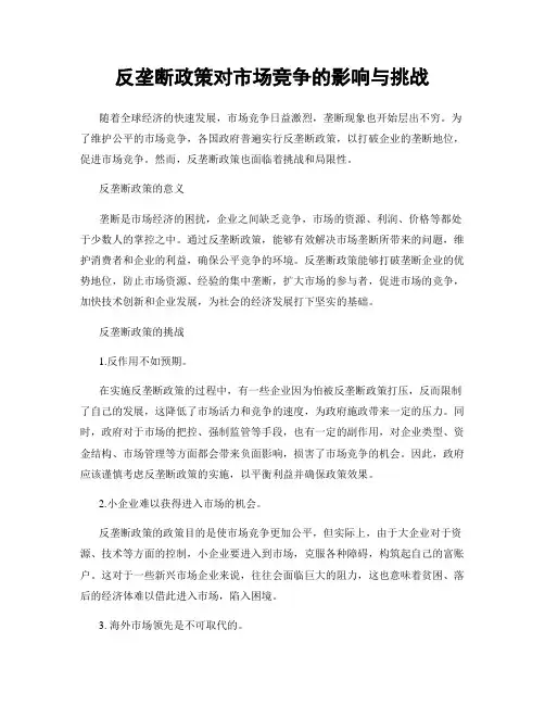 反垄断政策对市场竞争的影响与挑战