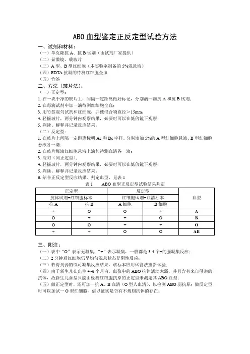 ABO血型鉴定正反定型试验方法