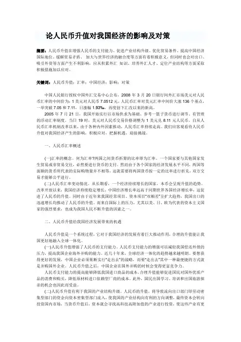 论人民币升值对我国经济的影响及对策