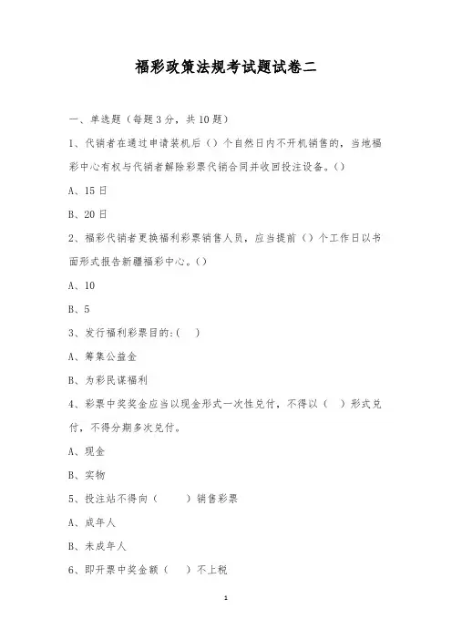 福彩政策法规考试题试卷二