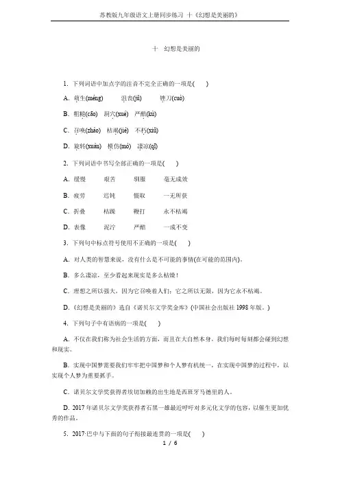 苏教版九年级语文上册同步练习 十《幻想是美丽的》