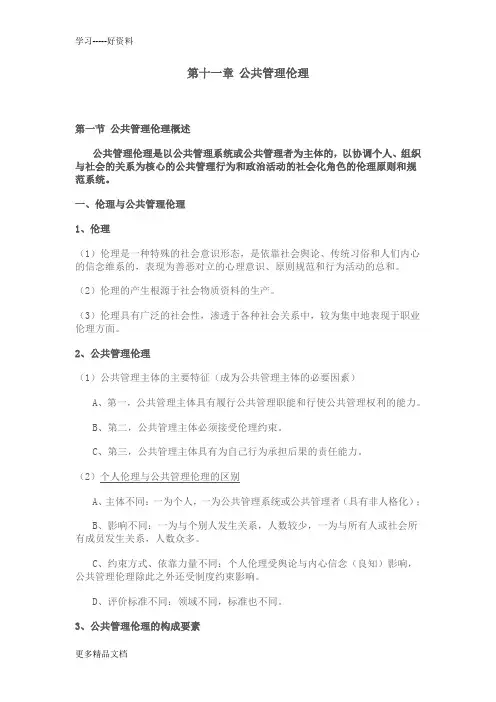 2012年南大社保考研-陈振明-公共管理学笔记-第十一章-公共管理伦理doc资料