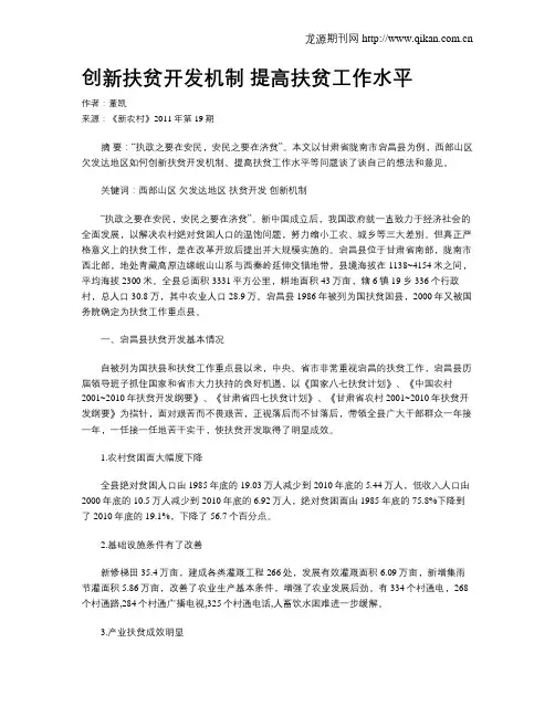 创新扶贫开发机制提高扶贫工作水平