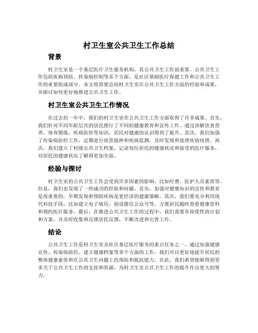 村卫生室公共卫生工作总结