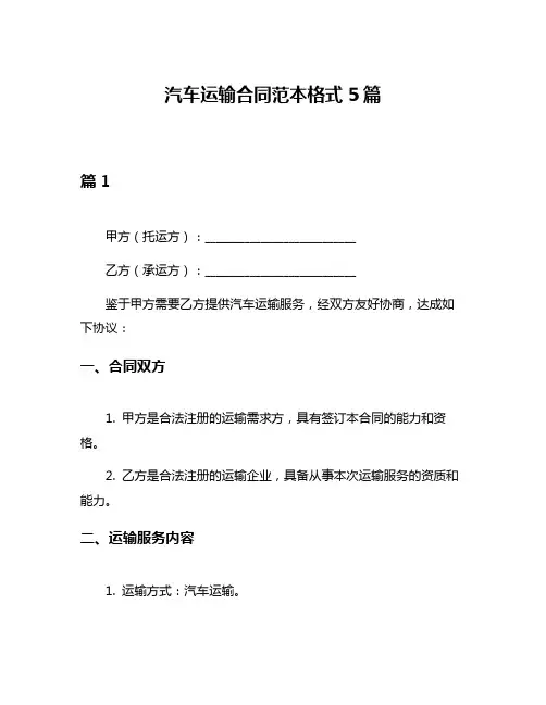 汽车运输合同范本格式5篇
