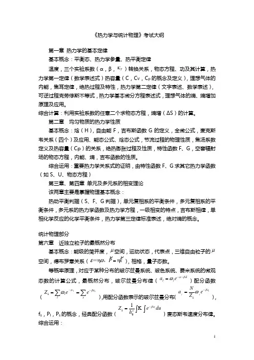 热力学与统计物理复习总结级相关试题