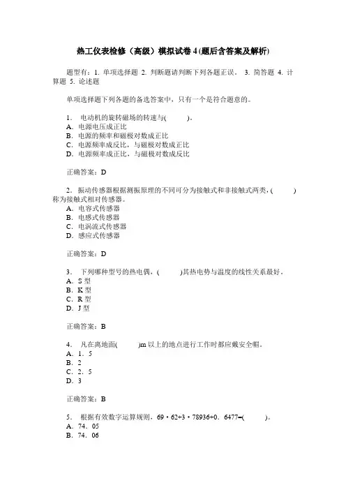 热工仪表检修(高级)模拟试卷4(题后含答案及解析)