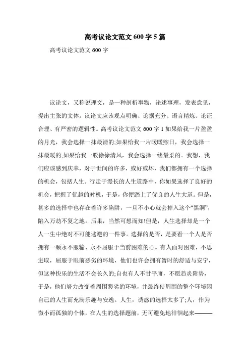 高考议论文范文600字5篇