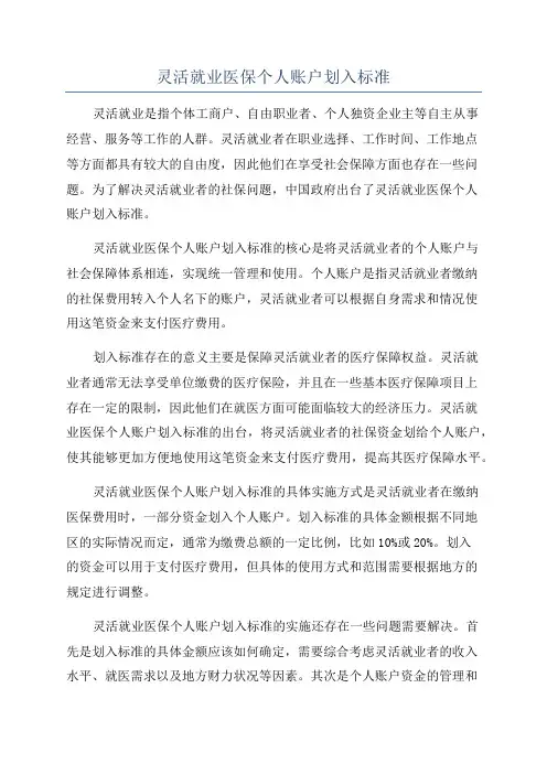 灵活就业医保个人账户划入标准