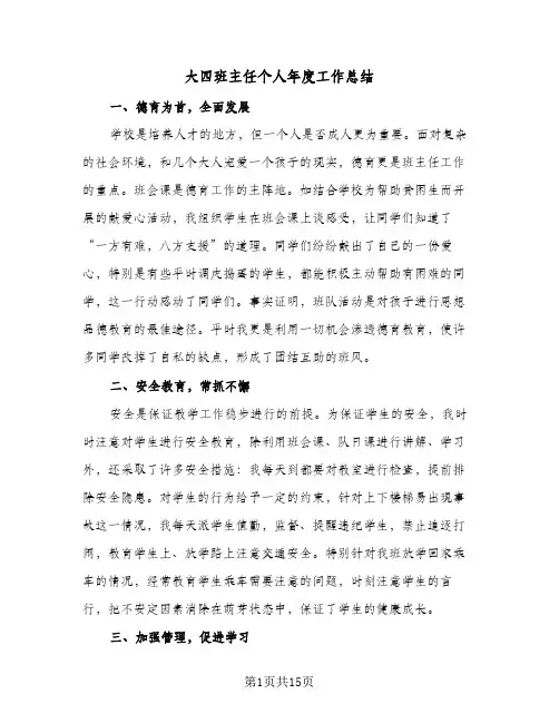 大四班主任个人年度工作总结(6篇)