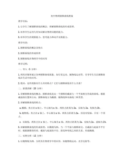 初中物理圆锥曲线教案