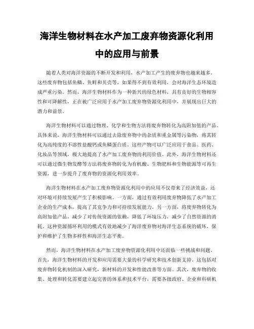海洋生物材料在水产加工废弃物资源化利用中的应用与前景